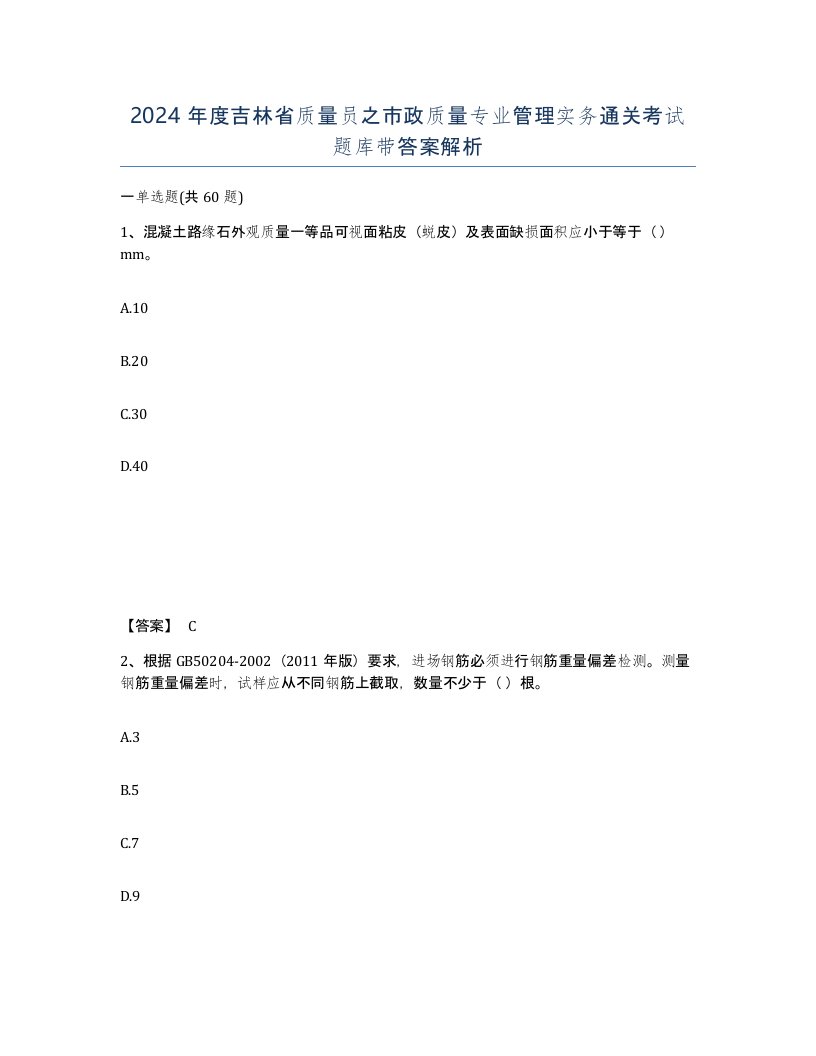 2024年度吉林省质量员之市政质量专业管理实务通关考试题库带答案解析