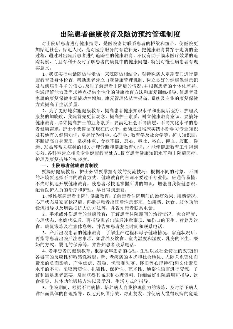 出院患者健康教育及随访预约管理制度