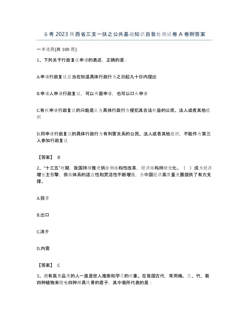 备考2023陕西省三支一扶之公共基础知识自我检测试卷A卷附答案