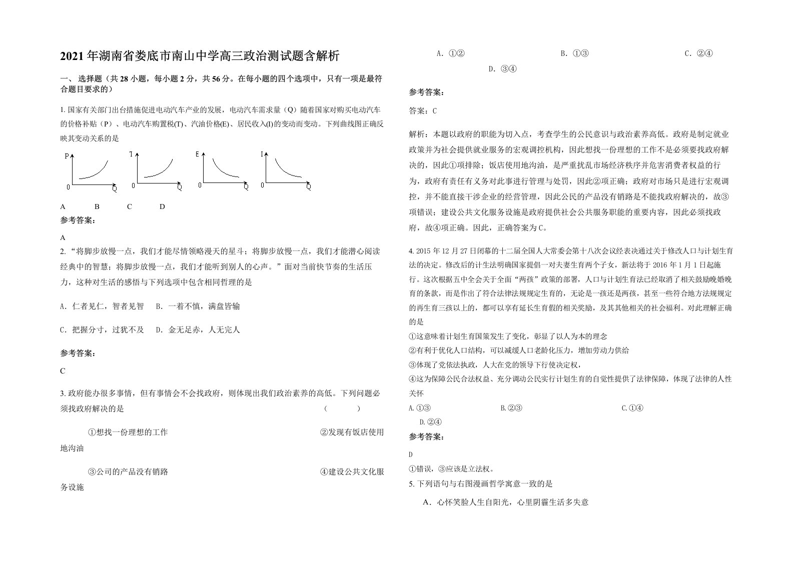 2021年湖南省娄底市南山中学高三政治测试题含解析