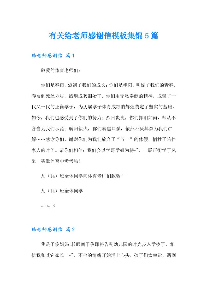 有关给老师感谢信模板集锦5篇