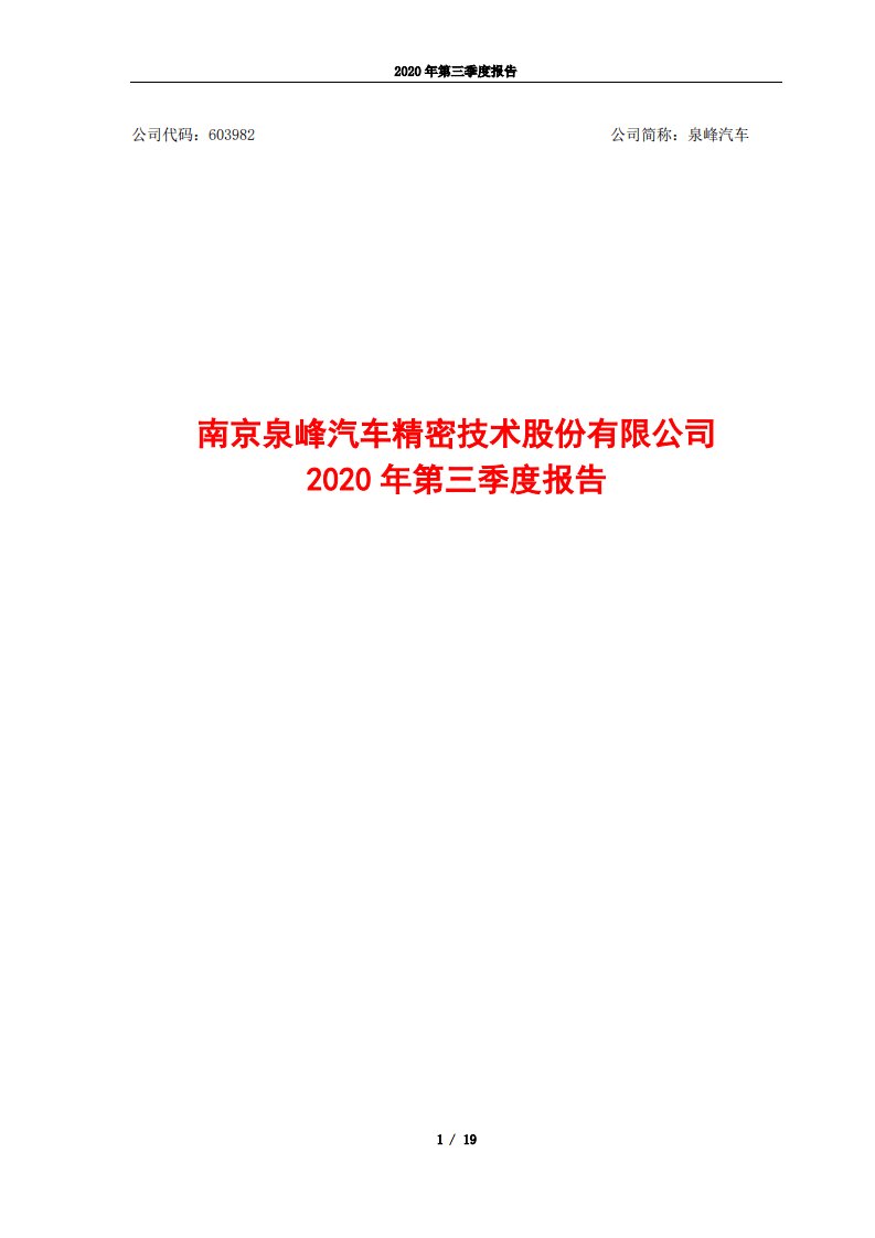 上交所-2020年第三季度报告-20201019