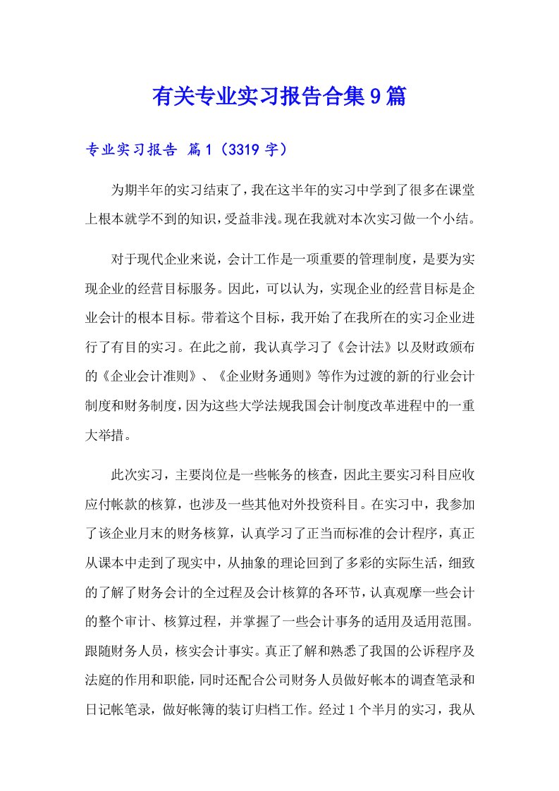 有关专业实习报告合集9篇