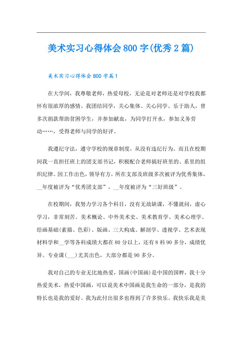 美术实习心得体会800字(优秀2篇)