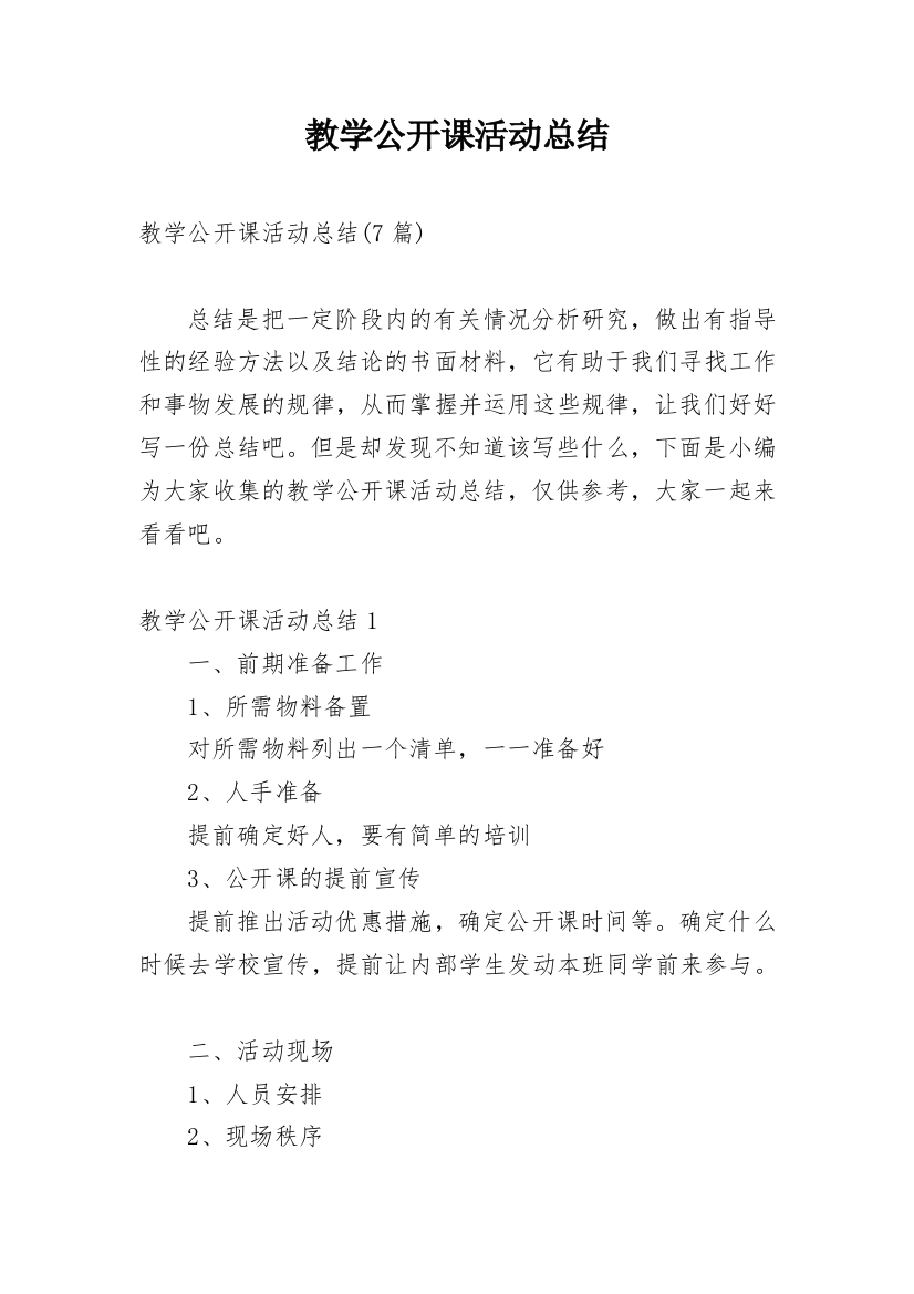 教学公开课活动总结_1