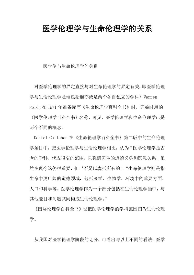 医学伦理学与生命伦理学的关系