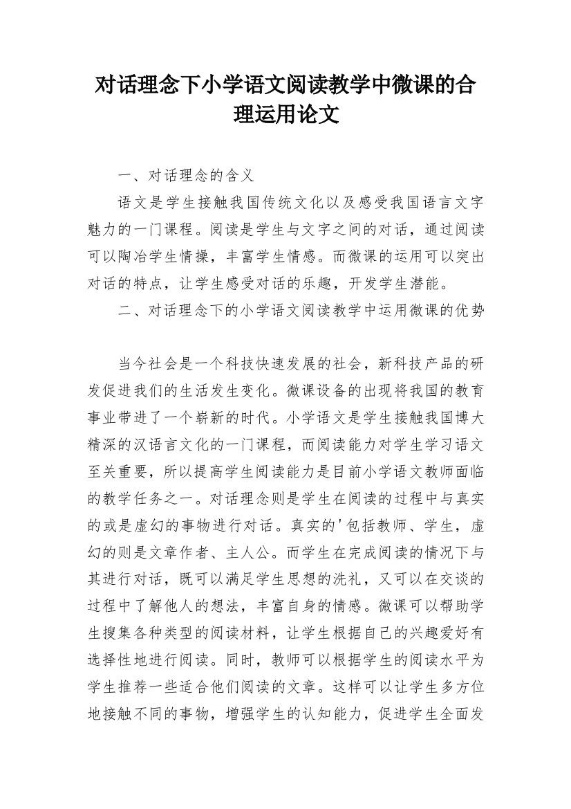 对话理念下小学语文阅读教学中微课的合理运用论文