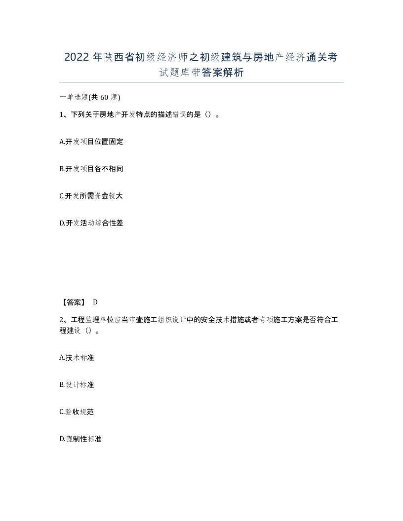 2022年陕西省初级经济师之初级建筑与房地产经济通关考试题库带答案解析