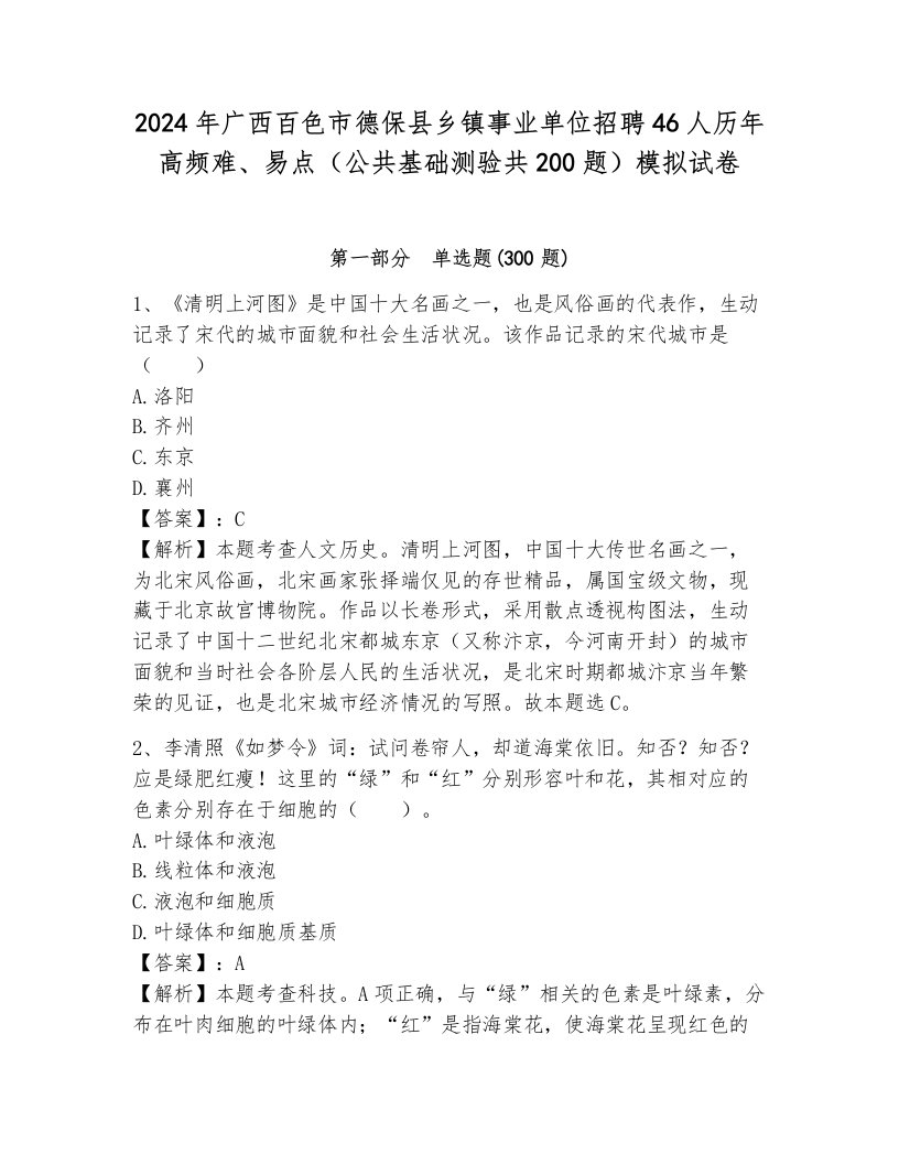 2024年广西百色市德保县乡镇事业单位招聘46人历年高频难、易点（公共基础测验共200题）模拟试卷及解析答案