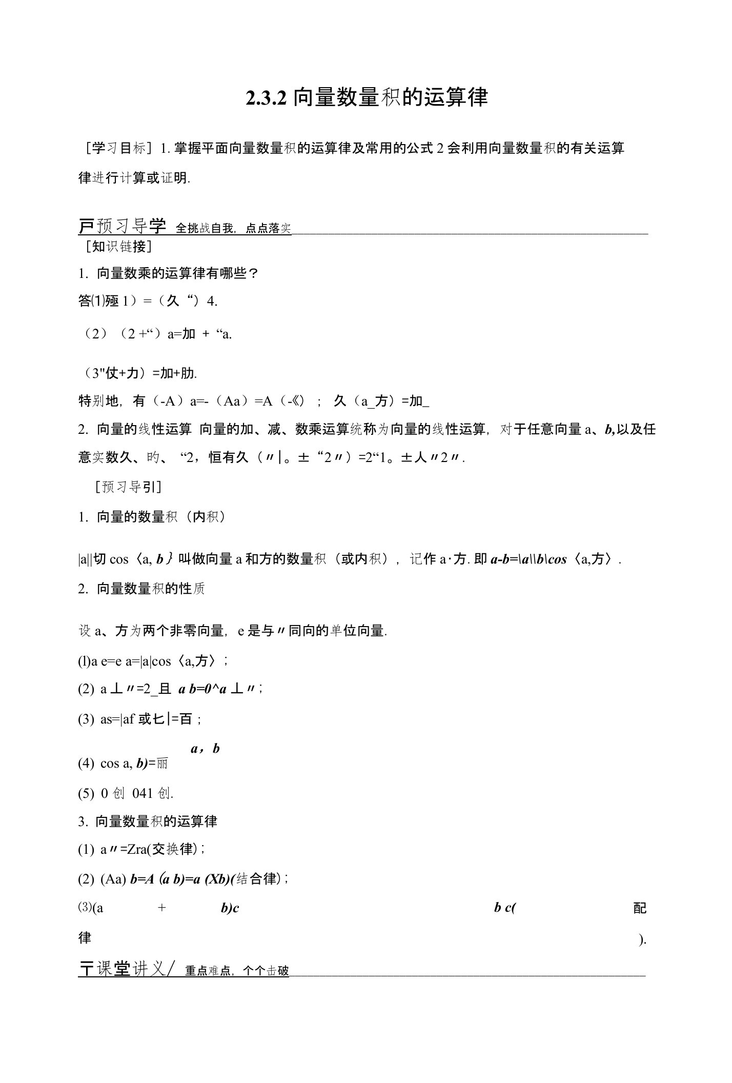 【创新设计】高一数学人教B版必修4学案：232向量数量积的运算律