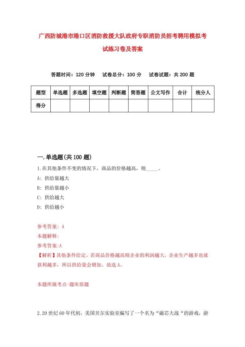 广西防城港市港口区消防救援大队政府专职消防员招考聘用模拟考试练习卷及答案3