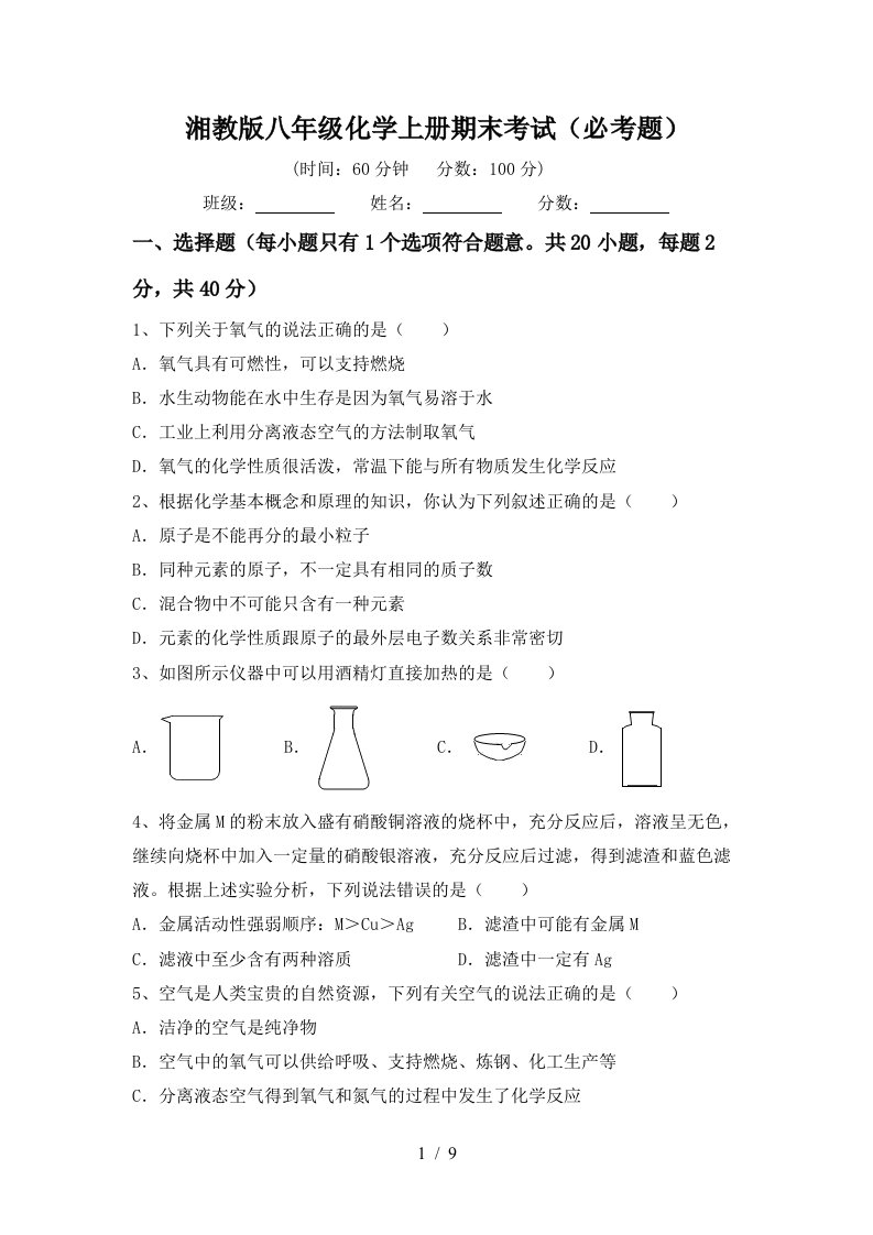 湘教版八年级化学上册期末考试必考题