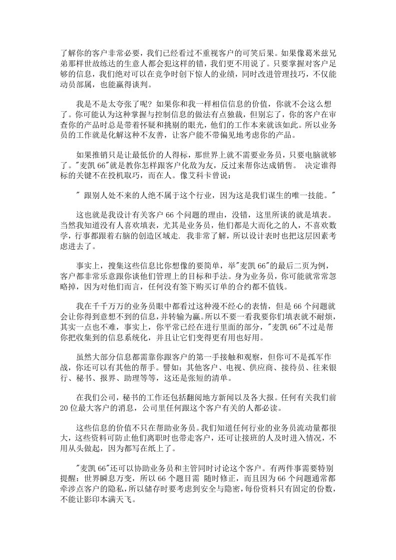 哈维麦凯66客户档案