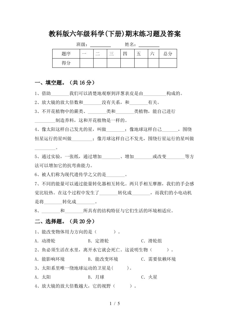 教科版六年级科学下册期末练习题及答案