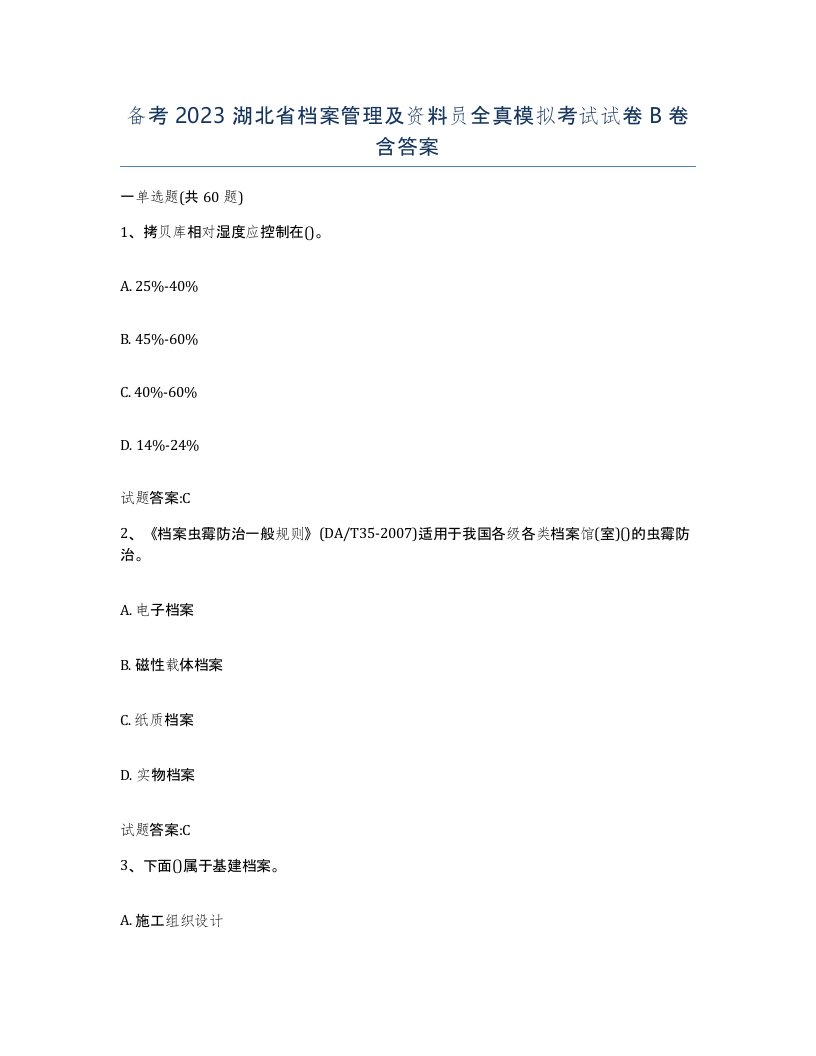 备考2023湖北省档案管理及资料员全真模拟考试试卷B卷含答案