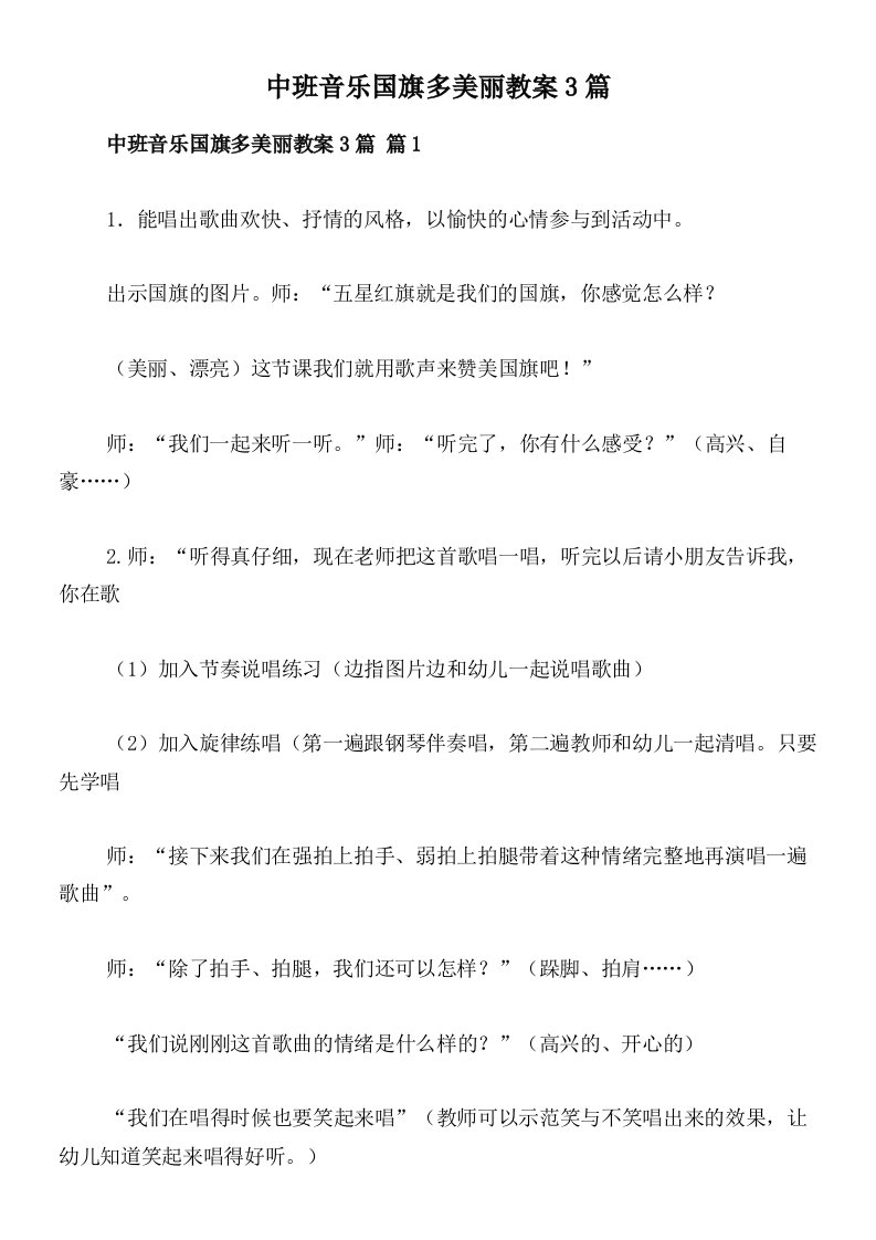 中班音乐国旗多美丽教案3篇