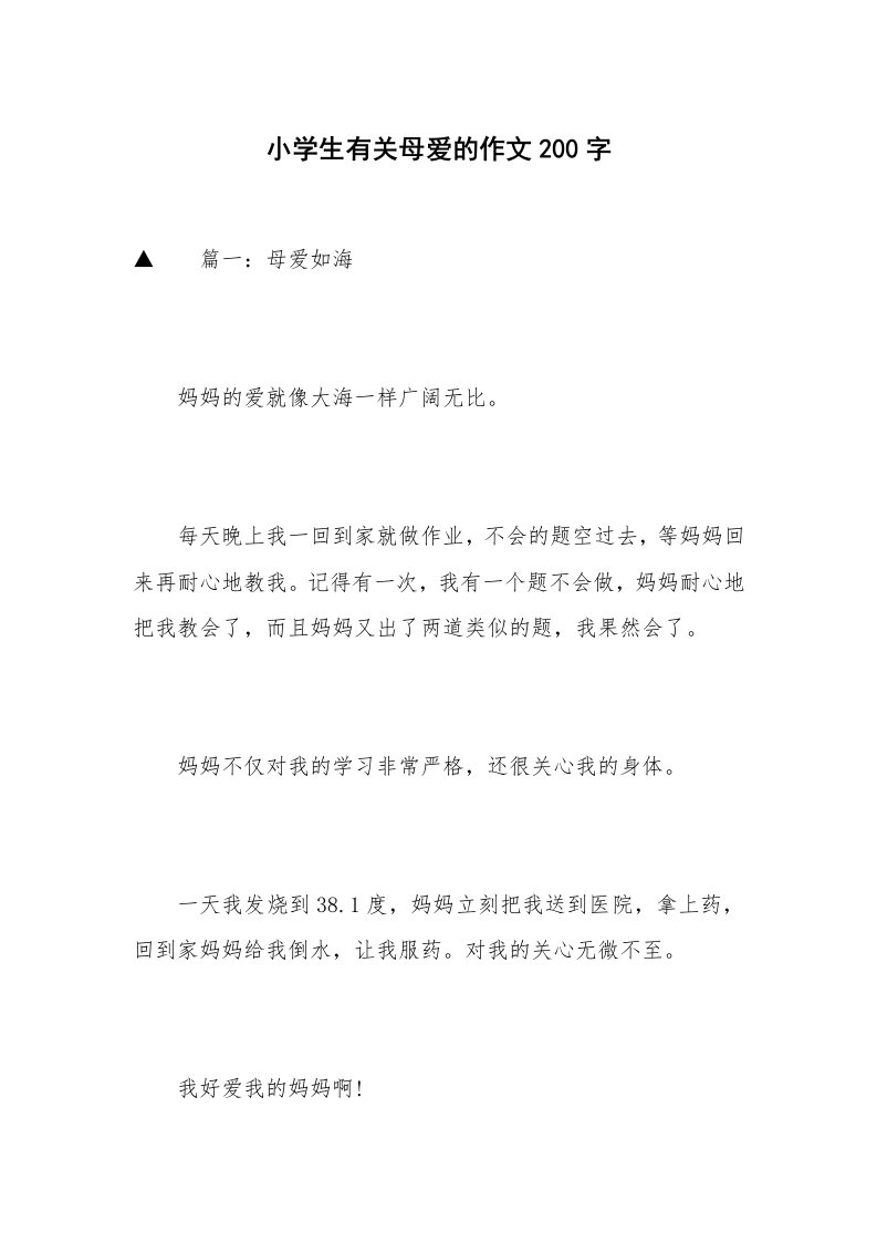 小学生有关母爱的作文200字