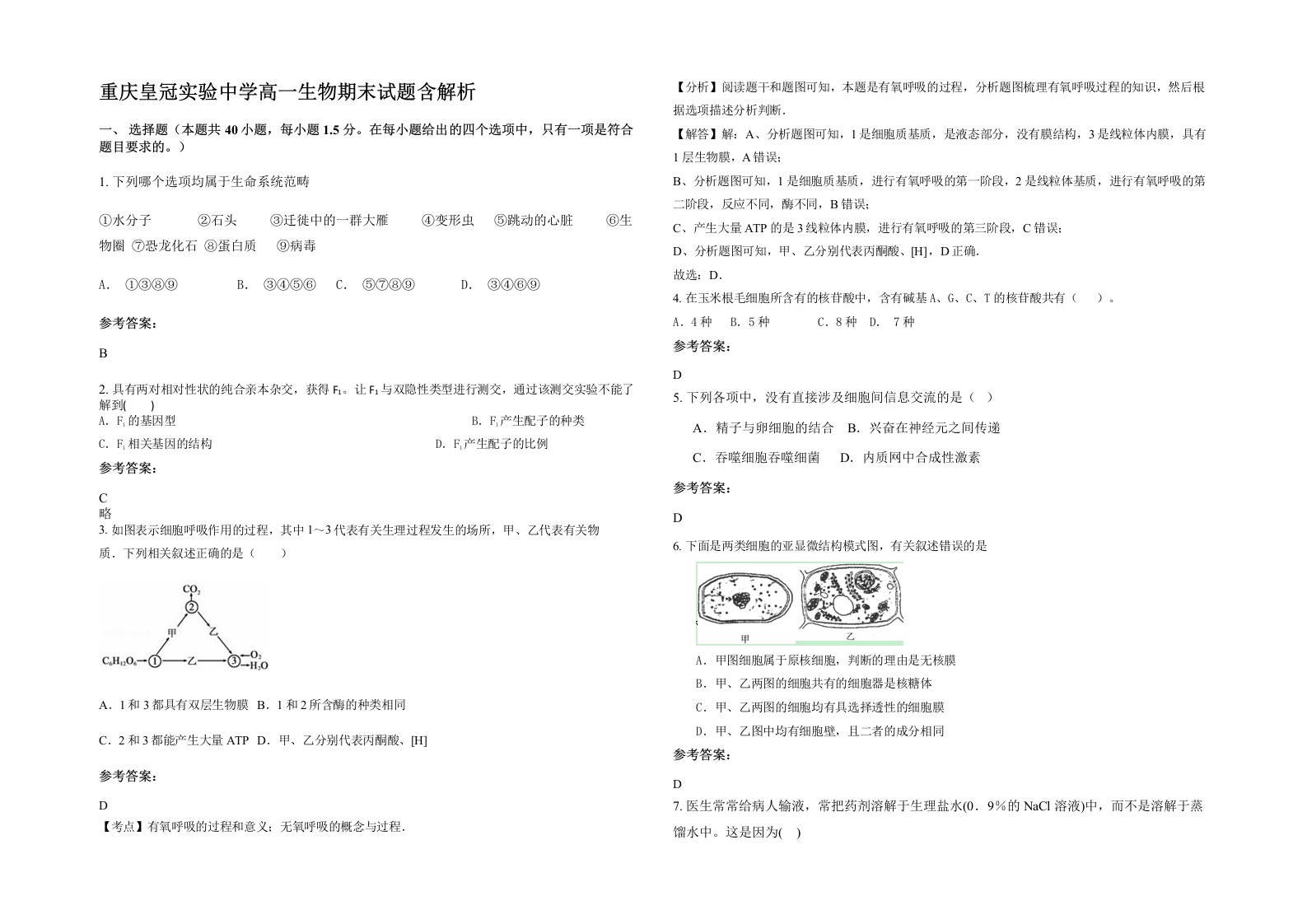 重庆皇冠实验中学高一生物期末试题含解析