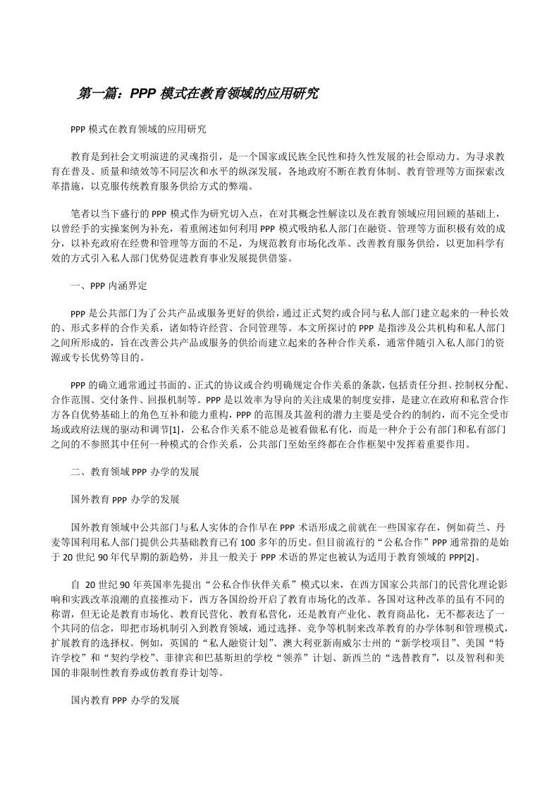 PPP模式在教育领域的应用研究[合集][修改版]