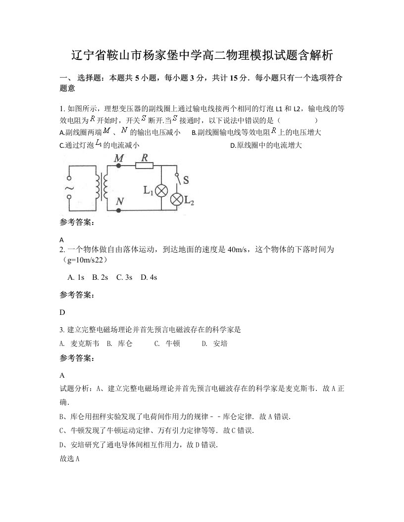 辽宁省鞍山市杨家堡中学高二物理模拟试题含解析