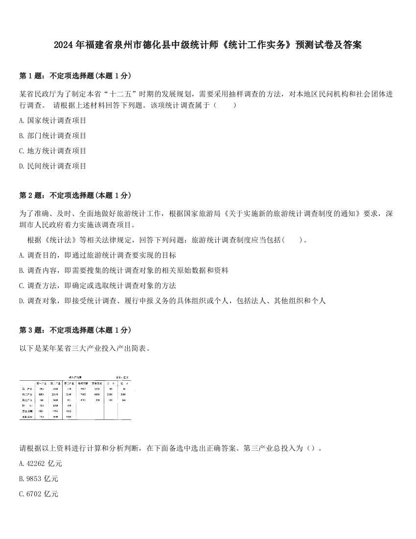 2024年福建省泉州市德化县中级统计师《统计工作实务》预测试卷及答案