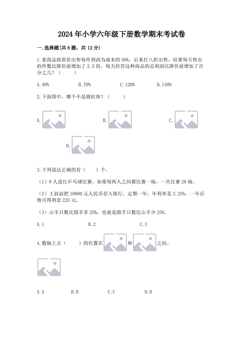 2024年小学六年级下册数学期末考试卷带答案（轻巧夺冠）