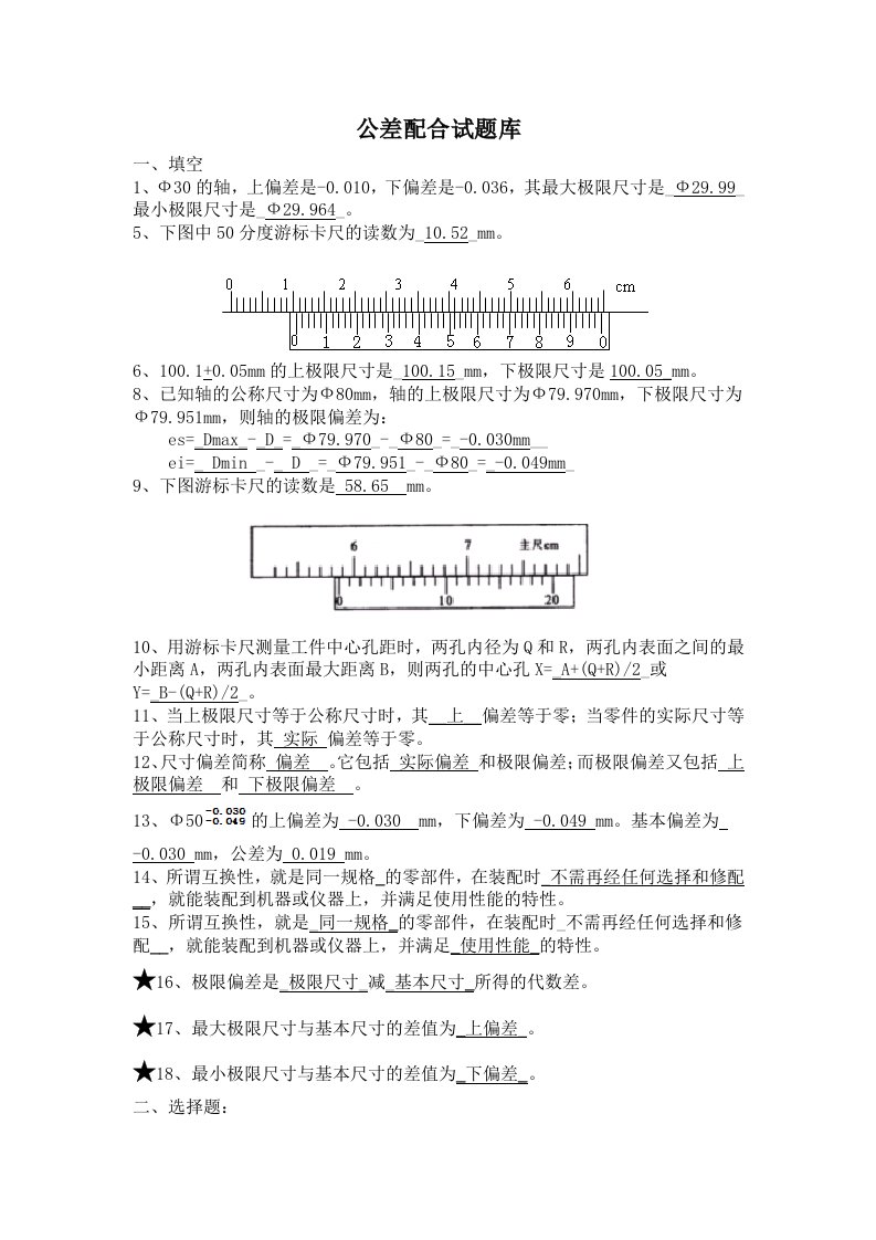 公差配合试题库