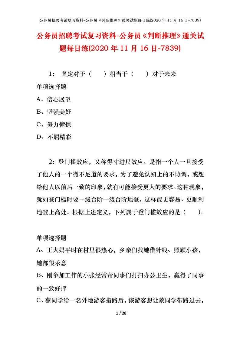 公务员招聘考试复习资料-公务员判断推理通关试题每日练2020年11月16日-7839