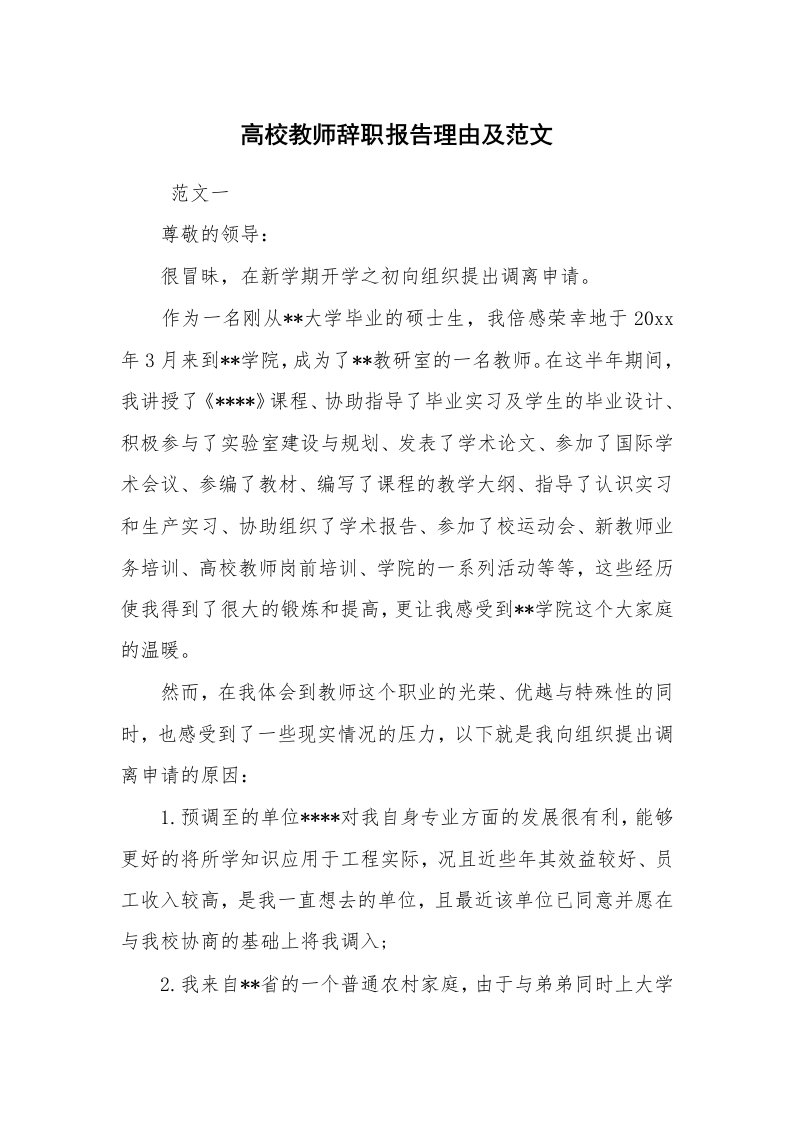 求职离职_辞职报告_高校教师辞职报告理由及范文