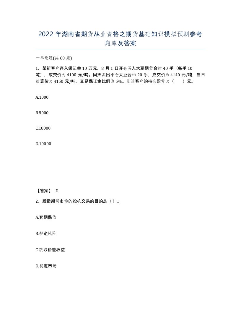 2022年湖南省期货从业资格之期货基础知识模拟预测参考题库及答案