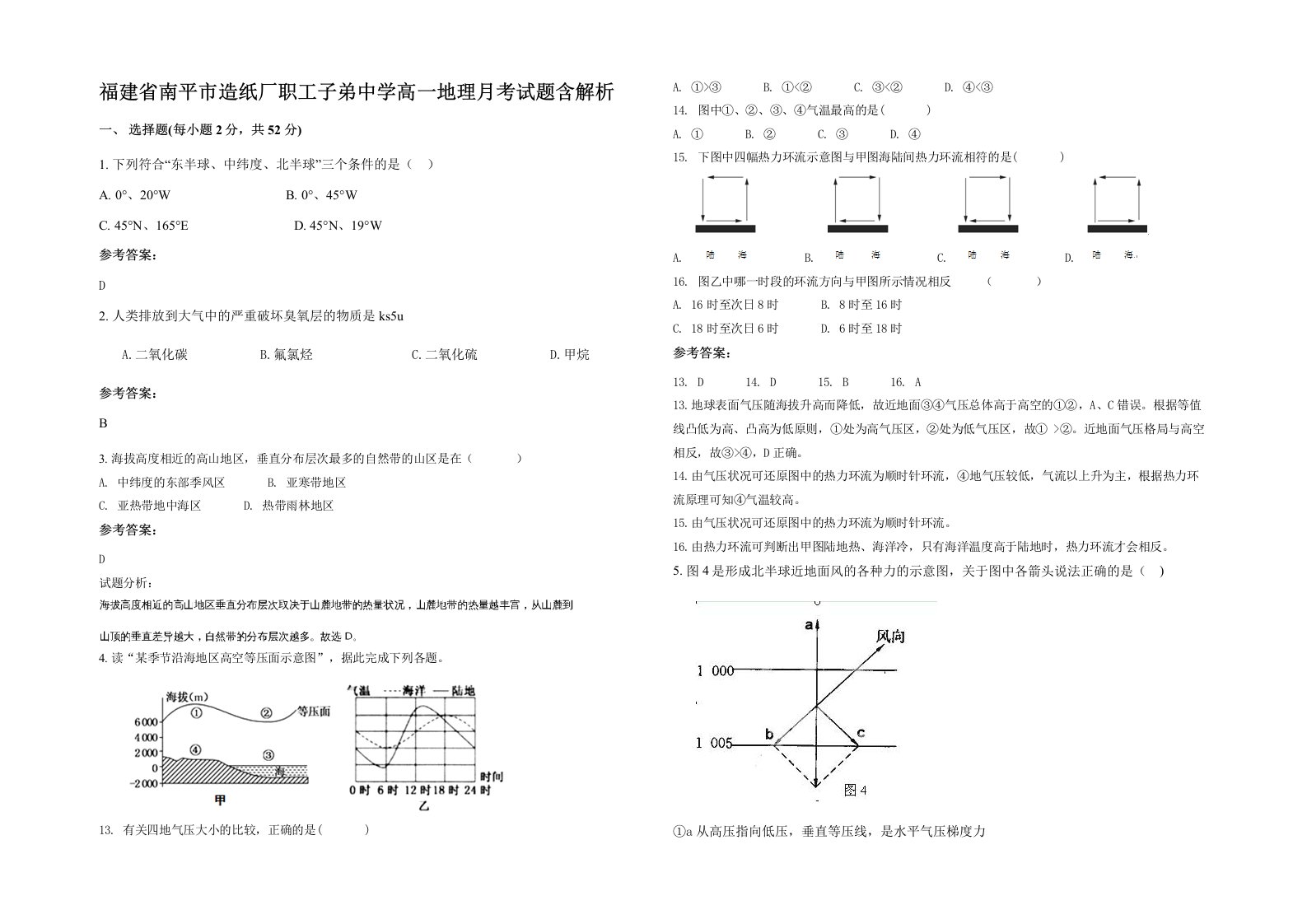 福建省南平市造纸厂职工子弟中学高一地理月考试题含解析