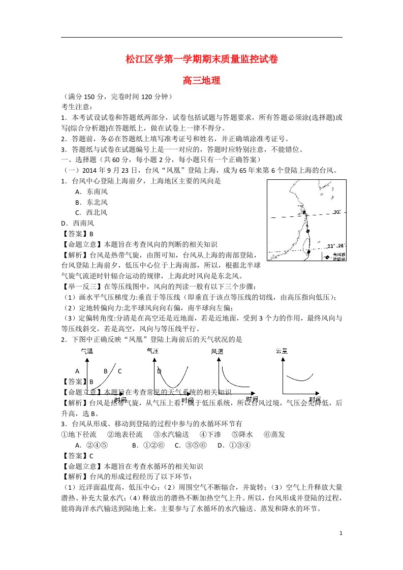 上海市松江区高三地理上学期期末质量监控（一模）试题（含解析）