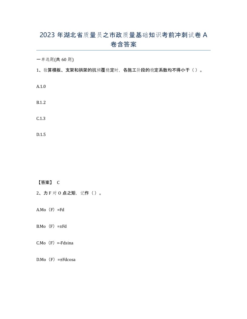 2023年湖北省质量员之市政质量基础知识考前冲刺试卷A卷含答案