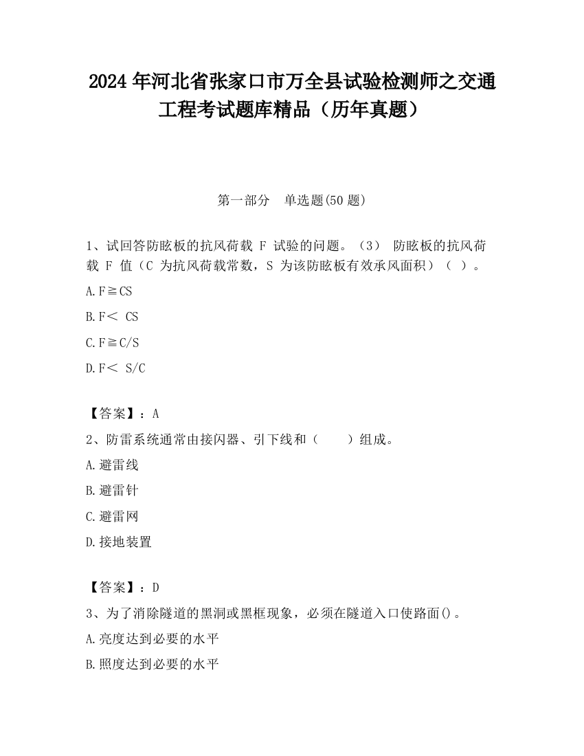 2024年河北省张家口市万全县试验检测师之交通工程考试题库精品（历年真题）