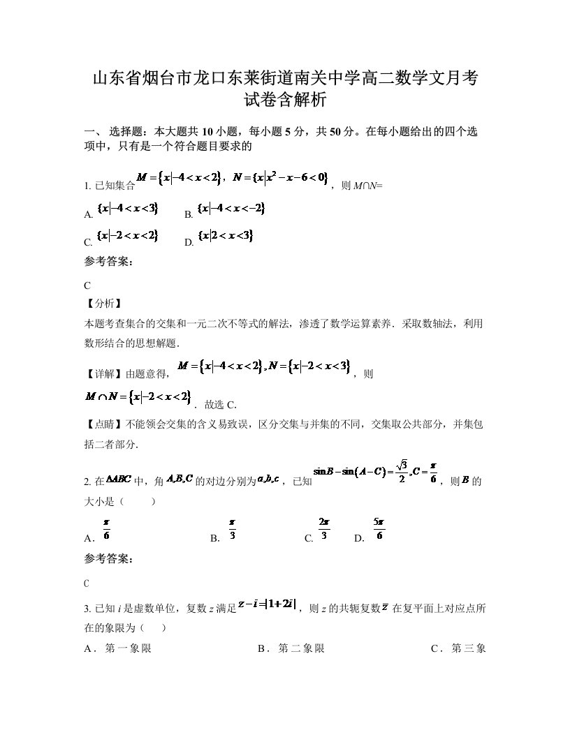 山东省烟台市龙口东莱街道南关中学高二数学文月考试卷含解析