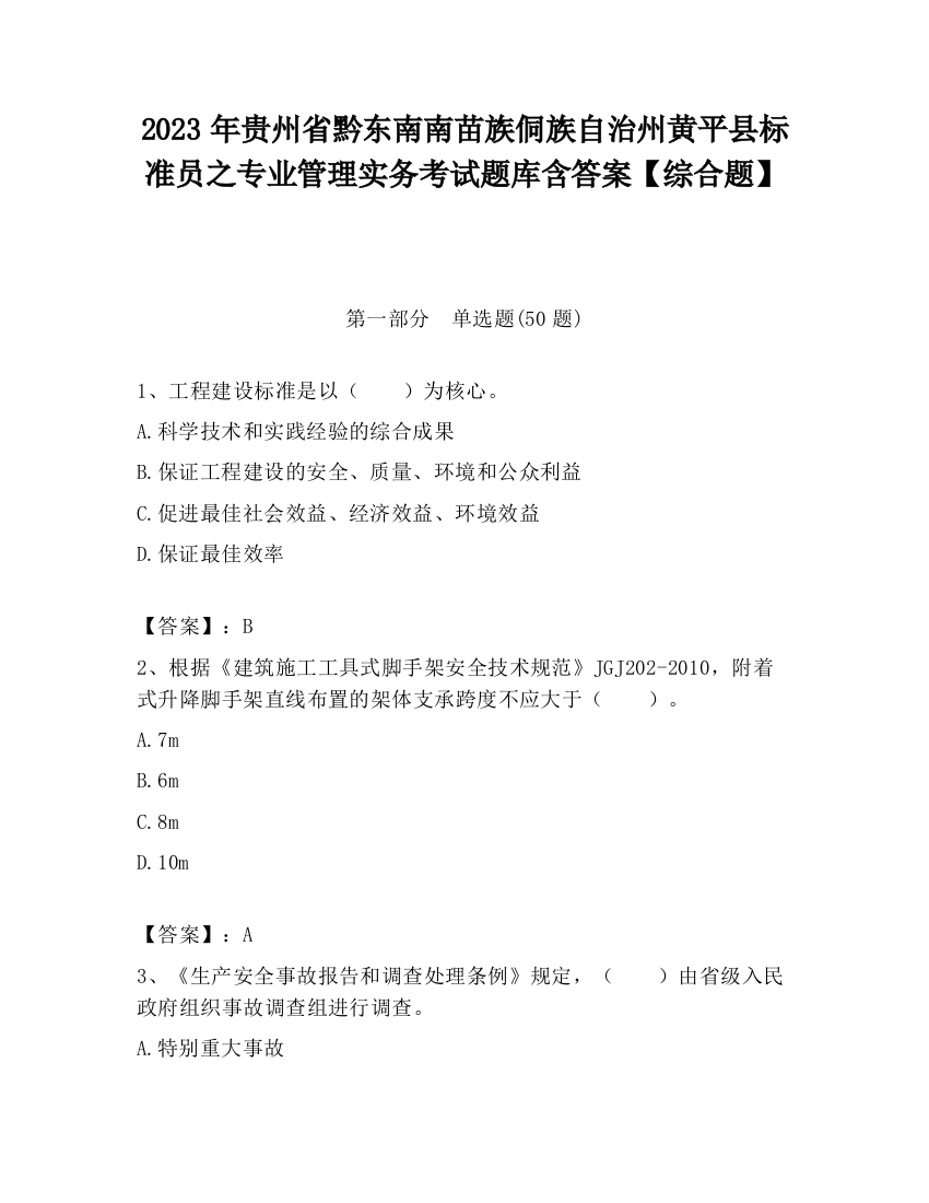 2023年贵州省黔东南南苗族侗族自治州黄平县标准员之专业管理实务考试题库含答案【综合题】