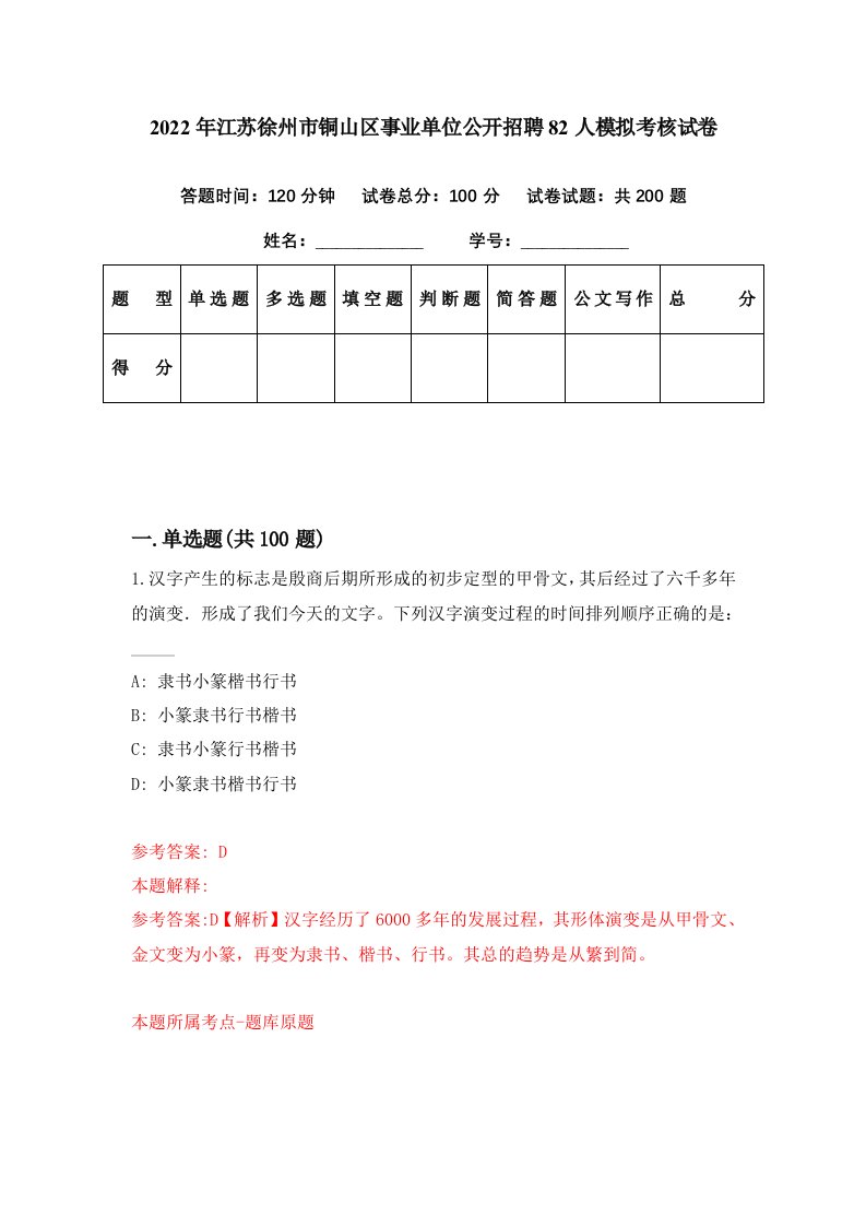 2022年江苏徐州市铜山区事业单位公开招聘82人模拟考核试卷1