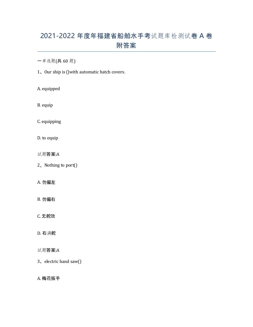 2021-2022年度年福建省船舶水手考试题库检测试卷A卷附答案