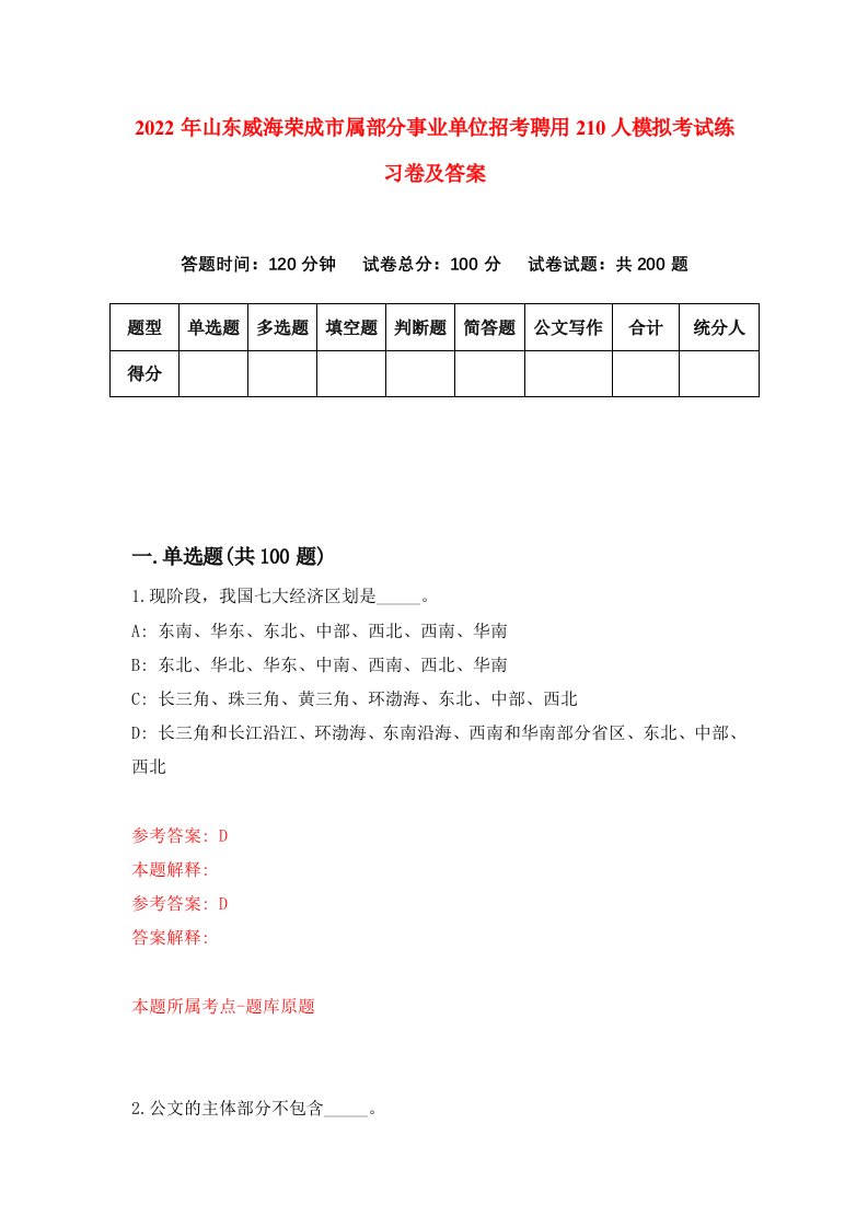 2022年山东威海荣成市属部分事业单位招考聘用210人模拟考试练习卷及答案第1期