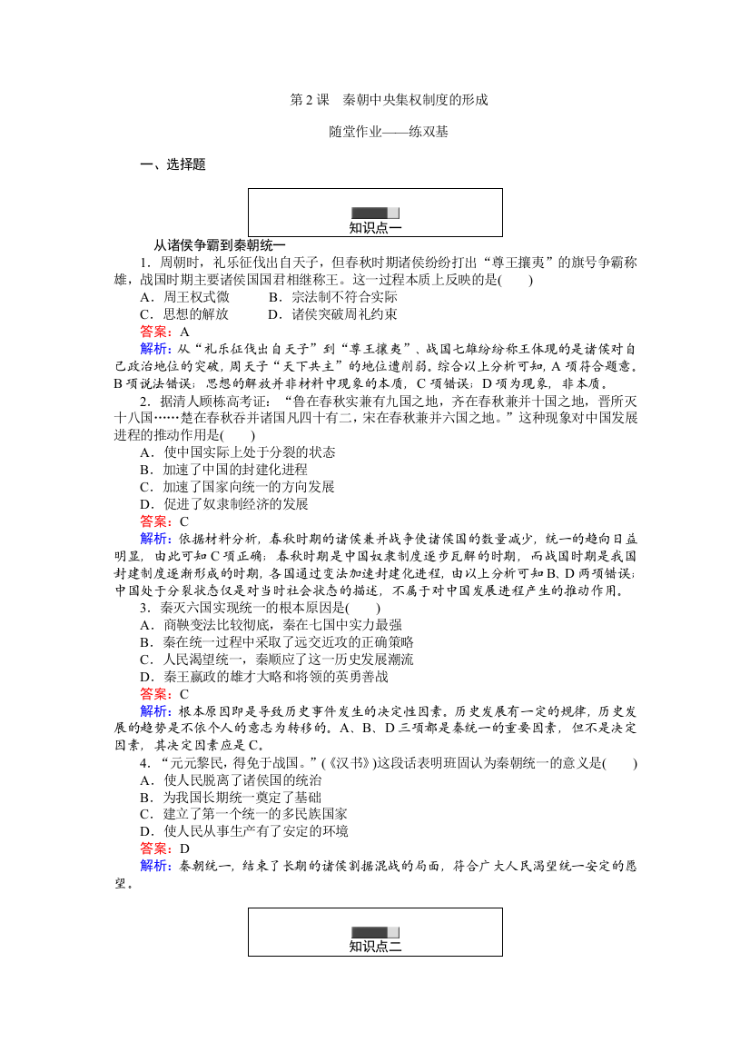 《创优课堂》2016秋历史人教版必修1练习：第2课