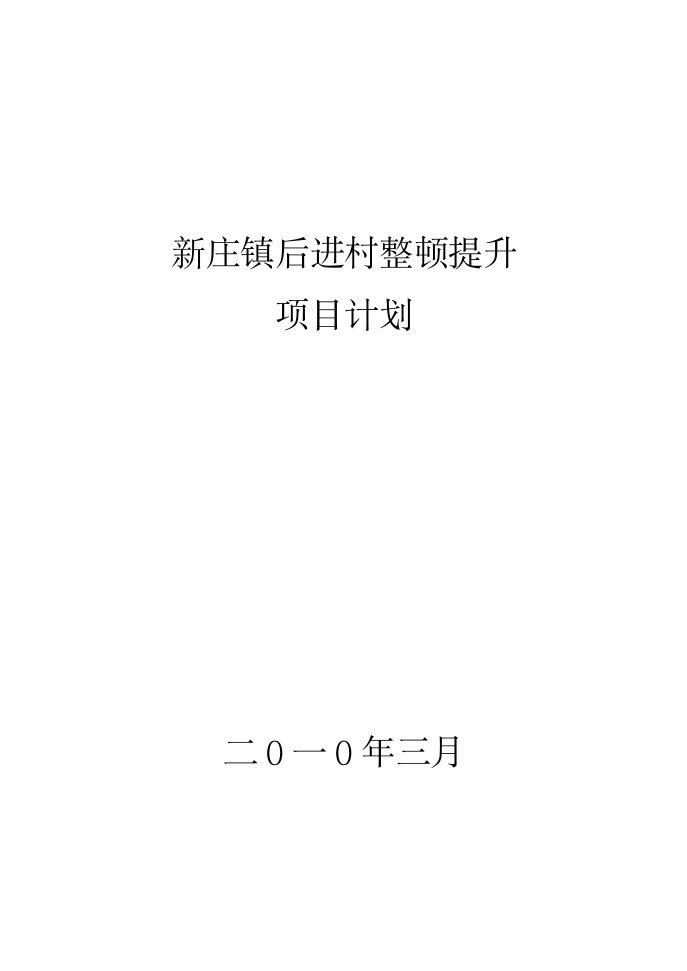 后进村整顿提升项目计划