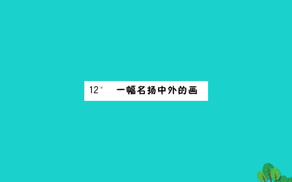 三年级语文下册