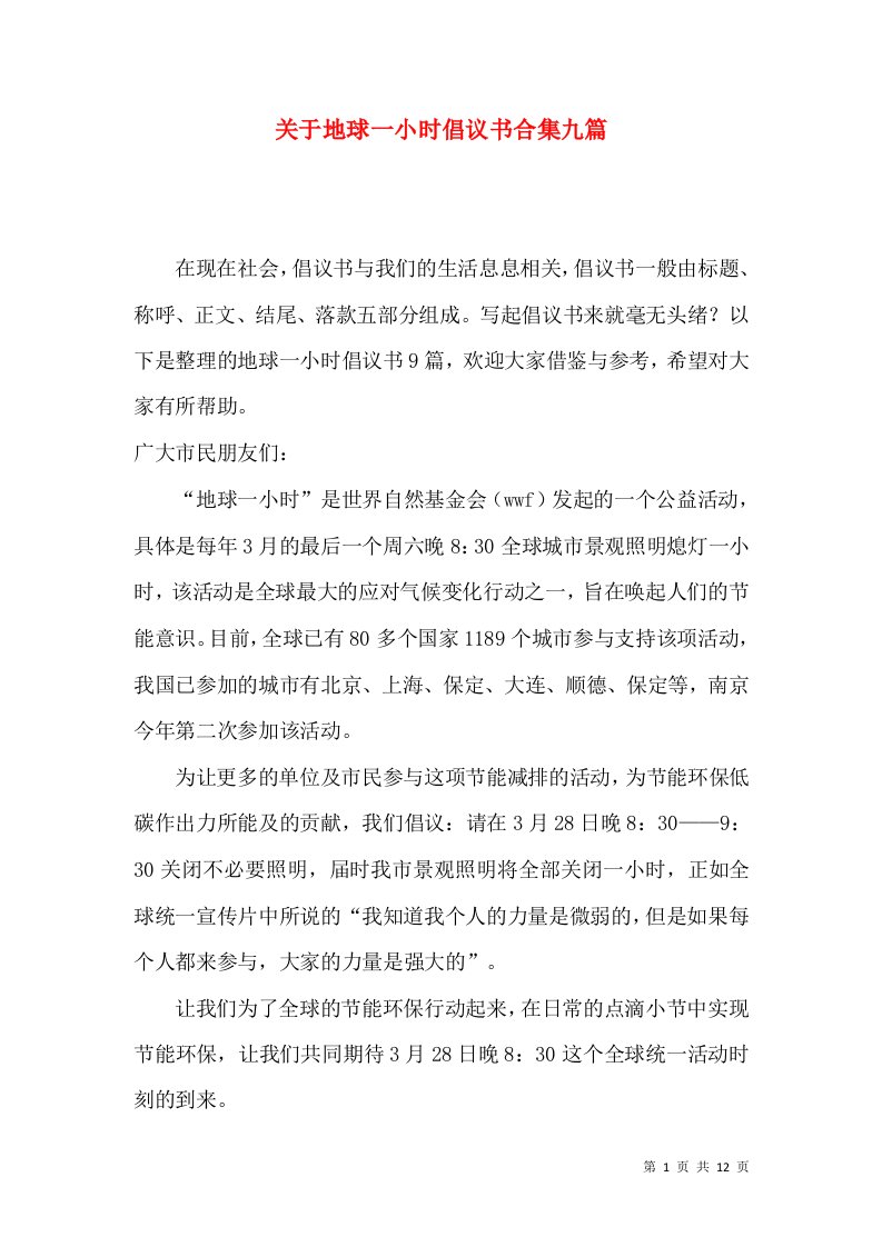 关于地球一小时倡议书合集九篇