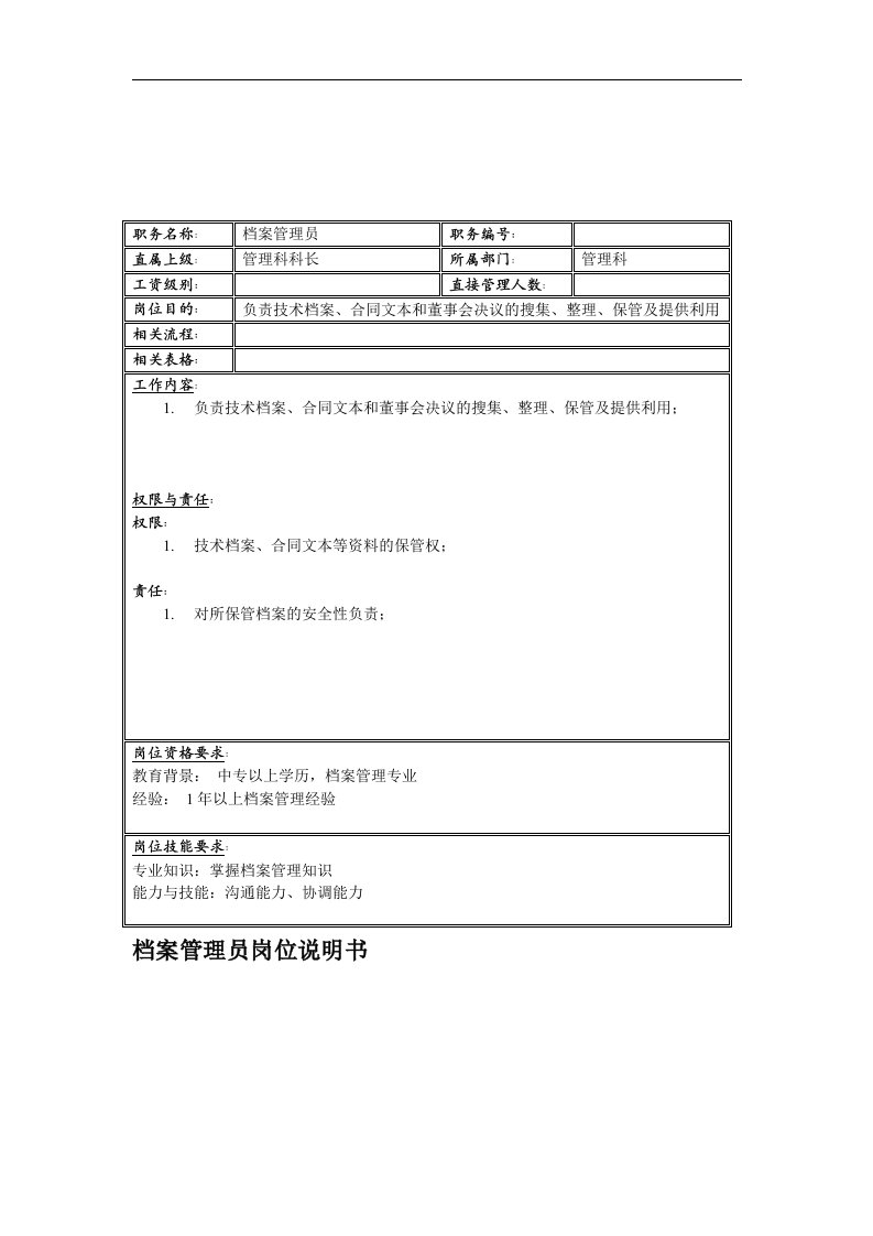 联信光电子公司管理科档案管理员岗位说明书