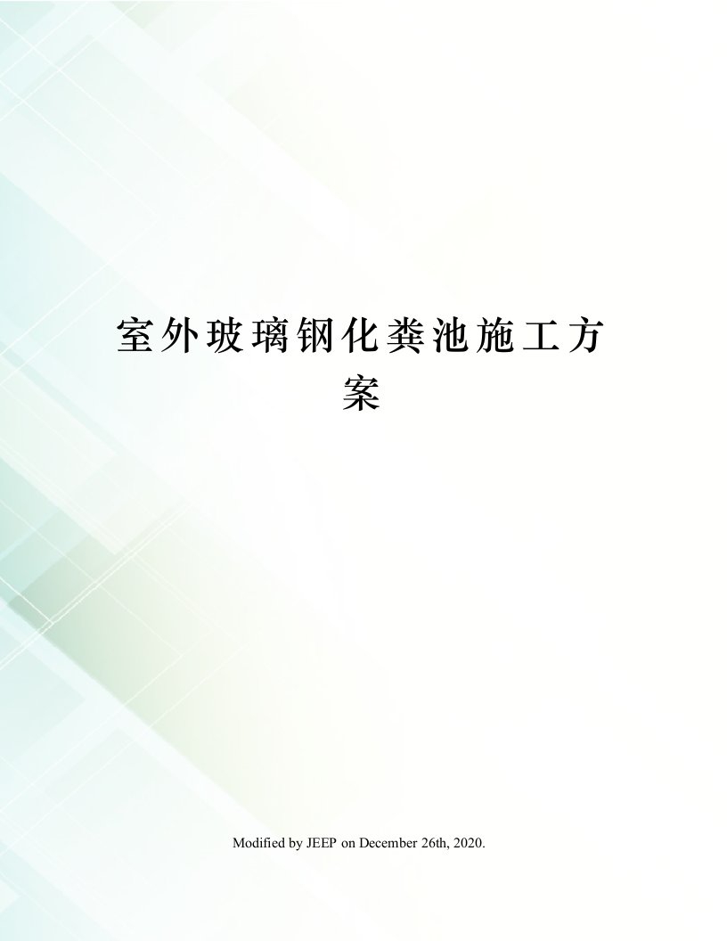 室外玻璃钢化粪池施工方案