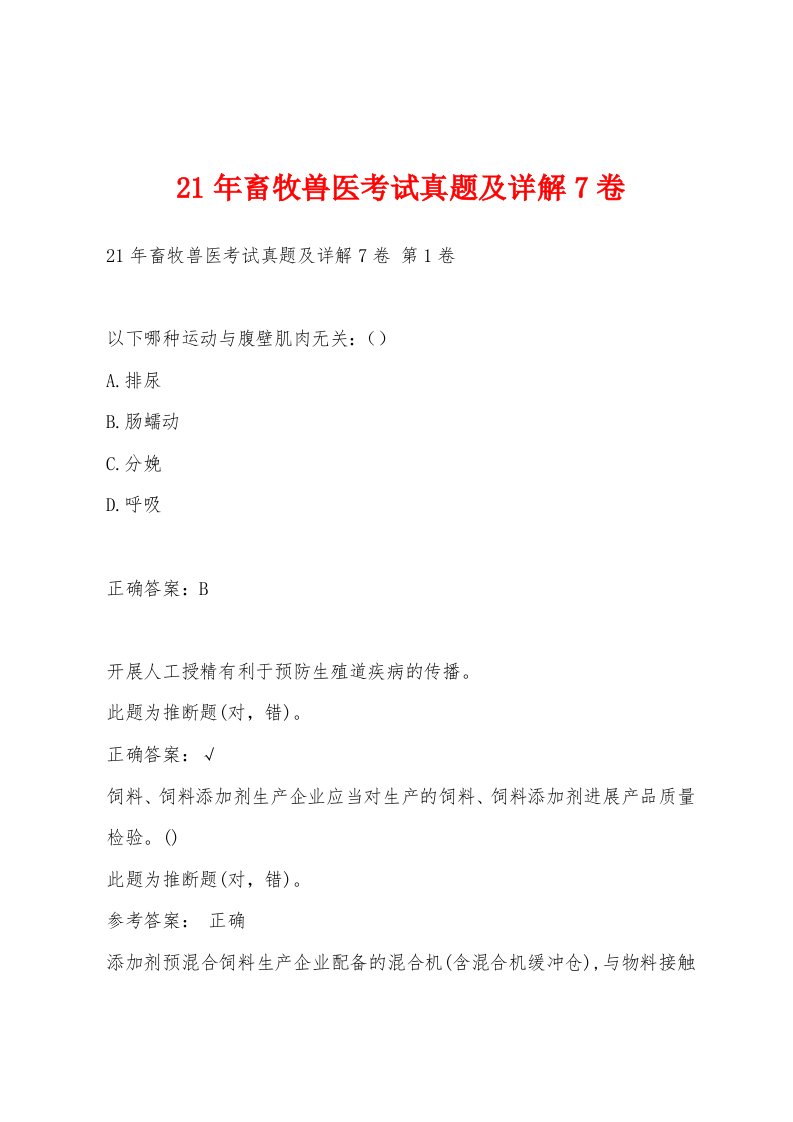 21年畜牧兽医考试真题及详解7卷