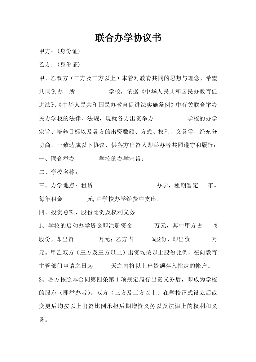 民办学校联合办学协议书.doc