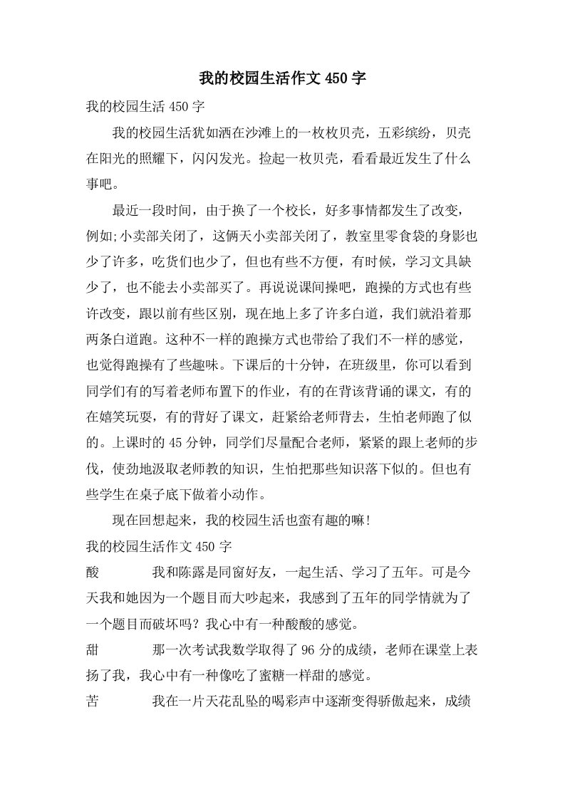 我的校园生活作文450字