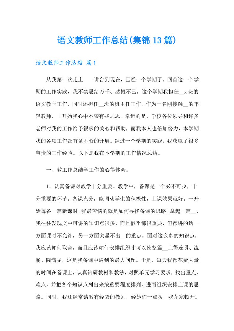 语文教师工作总结(集锦13篇)