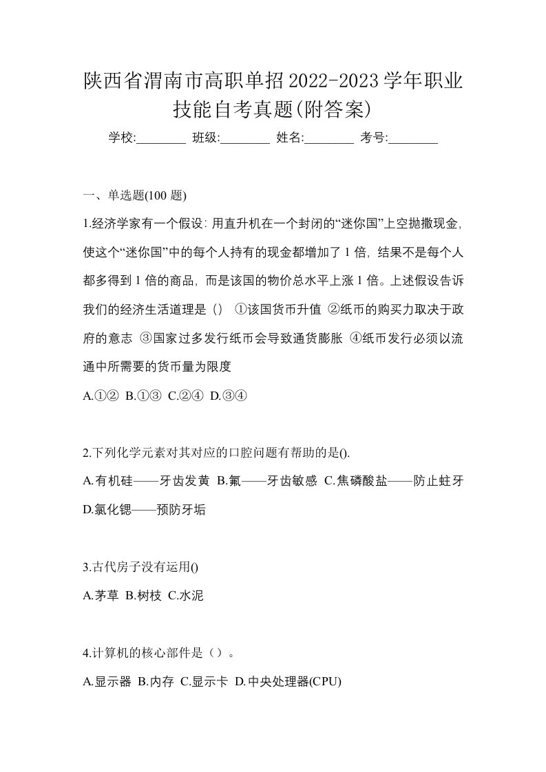 陕西省渭南市高职单招2022-2023学年职业技能自考真题附答案